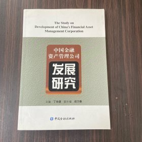 中国金融资产管理公司发展研究