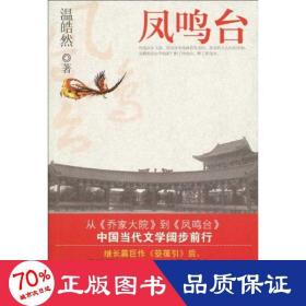 鳳鳴臺 中國名人傳記名人名言 溫皓然 新華正版