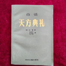 白话天方典礼（译者马宝光签赠本）