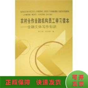 农村合作金融机构员工学习读本(全5册)