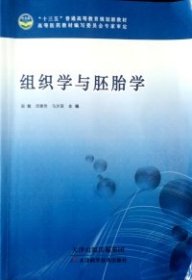 【正版新书】组织学与胚胎学