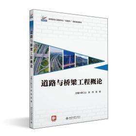 道路与桥梁工程概论 陈仁山，张伟，张萌 主编 北京大学出版社