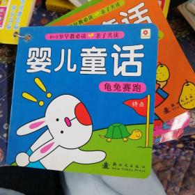 0-3岁早教必读 婴儿童话龟兔赛跑