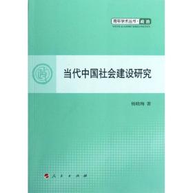 当代中国社会建设研究杨晓梅人民出版社