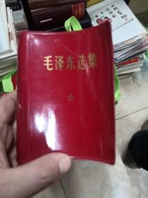 毛泽东选集一卷本