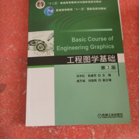 工程图学基础 第3版(书里有破损不影响阅读)