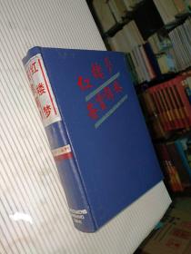 红楼梦鉴赏辞典