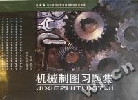【正版书籍】机械制图习题集