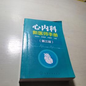 心内科新医师手册（第三版）