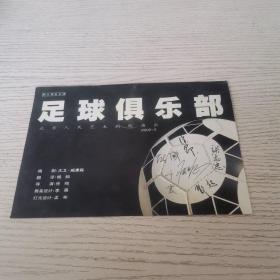 节目单 足球俱乐部 澳大利亚名剧 北京人民艺术剧院 演出 2003.9