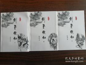 剑气侠虹