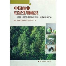中国林业有害生物概况:2003～2007年全国林业有害生物普查成果汇编 国家林业局森林病虫害防治总站 9787503853579