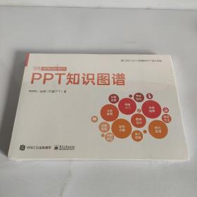PPT知识图谱（全彩）(博文视点出品)
