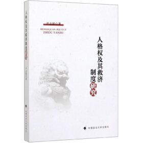 全新正版 人格权及其救济制度研究 尹志强 9787562093763 中国政法大学