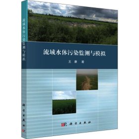 新华正版 流域水体污染监测与模拟 王康 9787030603852 科学出版社