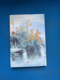千秋（全二冊）