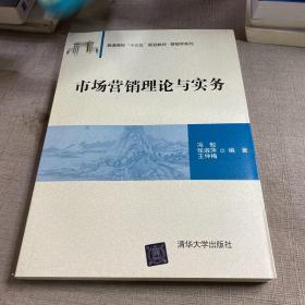 市场营销理论与实务/普通高校“十三五”规划教材·营销学系列