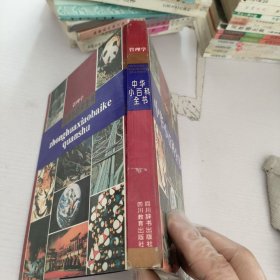 中华小百科全书.管理学