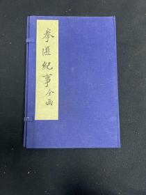 拳匪纪事 一函六册全