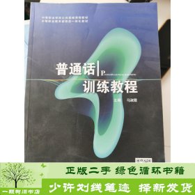 普通话训练教程马淑霞西南财经大学9787550447387马淑霞西南财经大学出版社9787550447387