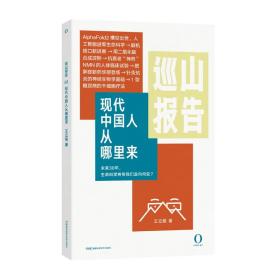 新华正版 巡山报告:现代中国人从哪里来 王立铭 9787571018788 湖南科学技术出版社