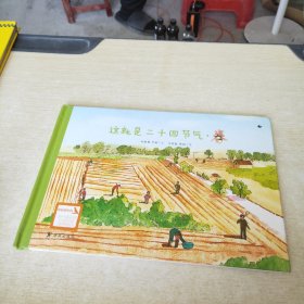 这就是二十四节气 春