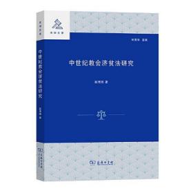 中世纪教会济贫法研究/法学文库