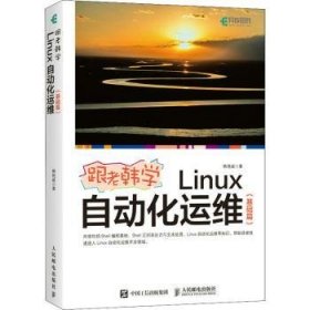 跟老韩学Linux自动化运维（基础篇） 韩艳威 9787115562326 人民邮电出版社