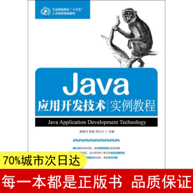 【正版全新】Java应用开发技术实例教程袁梅冷9787115461858人民邮电出版社2017-08-01【慧远】