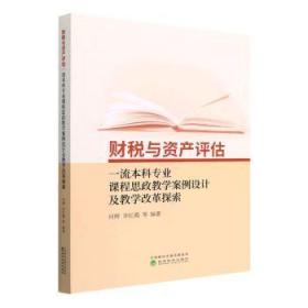 全新正版 财税与资产评估专业课程思政教学案例设计及教学改革探索 何辉，李红霞等编著 普通图书/经济