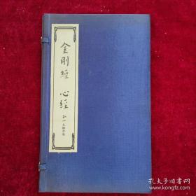 金刚经 心经（弘一大师书写）16开宣纸本函装 品好如新
