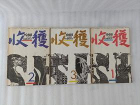 收获 文学双月刊  1988年第1.2.3.期《书脊有水印》