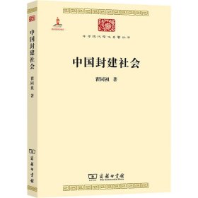 中国封建社会 中国历史 瞿同祖 新华正版