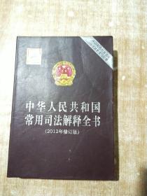 中华人民共和国常用司法解释全书（2012年修订版）