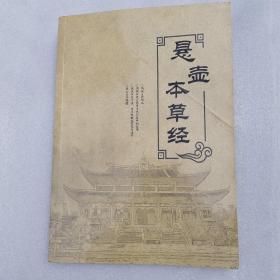 悬壶本草经