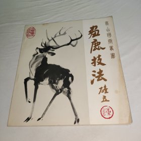画鹿技法 陈雄立 1986年一版一印