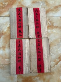 文昌大洞仙经