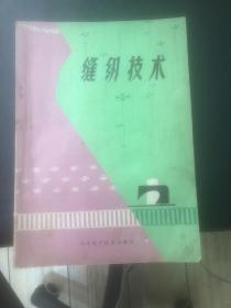 缝纫技术