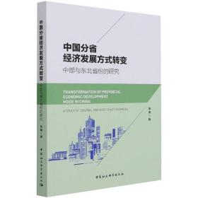 中国分省经济发展方式转变：中部与东北省份的研究 经济理论、法规 邹璇