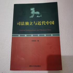 司法独立与近代中国（作者签赠本）