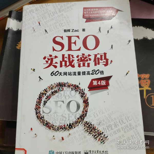 seo实战密码：60天网站流量提高20倍（第4版）昝辉（zac） 著
