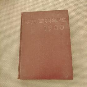 中国百科年鉴1980