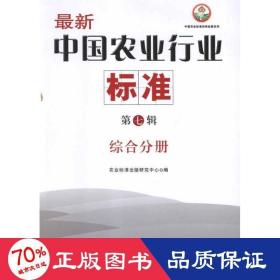 综合分册 新中国农业行业标准(第7辑) 农业科学 农业标准出版研究中心