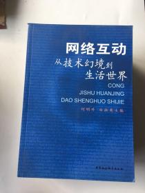 网络互动：从技术幻境到生活世界