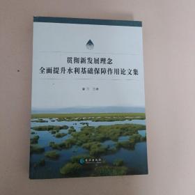 贯彻新发展理念全面提升水利基础保障作用论文集【350】
