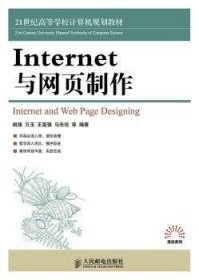 Internet与网页制作 9787115379290 胡强,万玉,王富强 等 人民邮电出版社