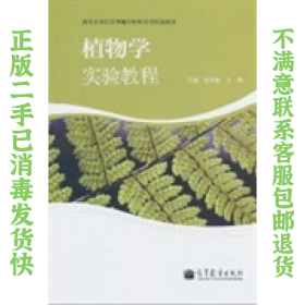 二手正版植物学实验教程 初庆刚,王伟 高等教育出版社