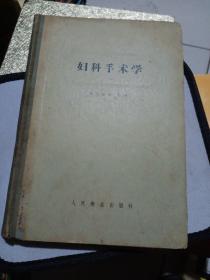 婦科手術學