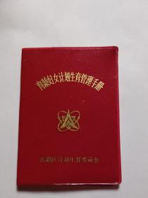 育齡婦女計劃生育管理手冊