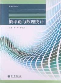 【正版新书】概率论与数理统计
